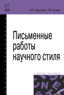 Письменные работы научного стиля, Лионора Авдонина