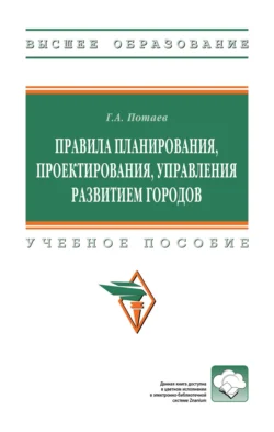 Правила планирования, проектирования, управления развитием городов, Георгий Потаев