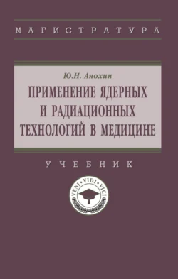 Применение ядерных и радиационных технологий в медицине, Юрий Анохин