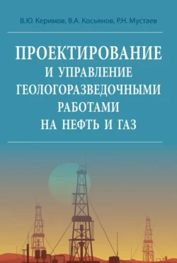 Проектирование и управление геолого-разведочными работами на нефть и газ, Рустам Мустаев