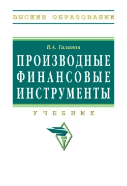 Производные финансовые инструменты, Владимир Галанов