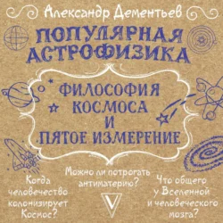 Популярная астрофизика. Философия космоса и пятое измерение, Александр Дементьев