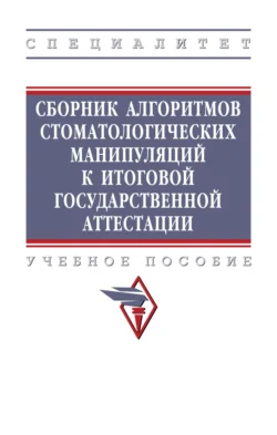 Сборник алгоритмов стоматологических манипуляций к итоговой государственной аттестации, Камила Колесник