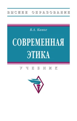 Современная этика, Виктор Канке