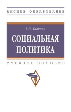 Социальная политика, Евгений Тавокин