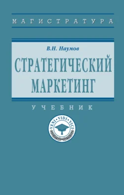 Стратегический маркетинг, Владимир Наумов