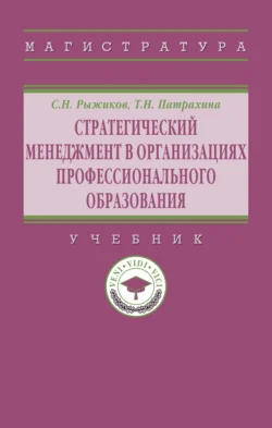 Стратегический менеджмент в организациях профессионального образования, Сергей Рыжиков