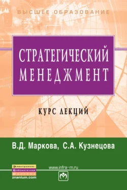 Стратегический менеджмент. Курс лекций, Вера Маркова