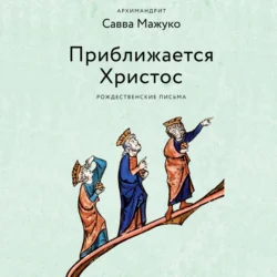 Приближается Христос. Рождественские письма, архимандрит Савва (Мажуко)