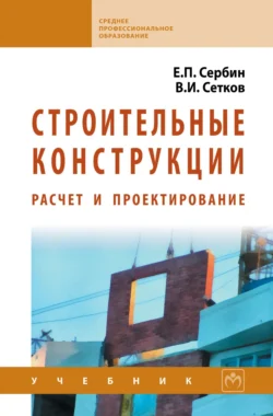 Строительные конструкции. Расчет и проектирование, Евгений Сербин