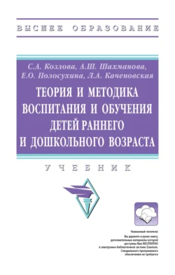 Теория и методика воспитания и обучения детей раннего и дошкольного возраста, Светлана Козлова