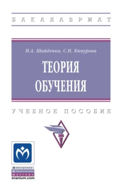 Теория обучения, Надежда Шайденко