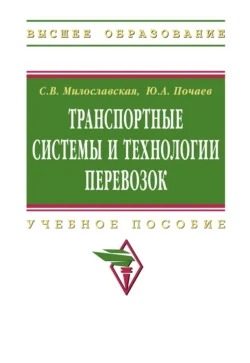 Транспортные системы и технологии перевозок, Светлана Милославская