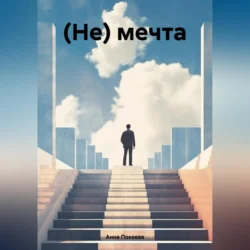 (Не) мечта, Анна Покоева