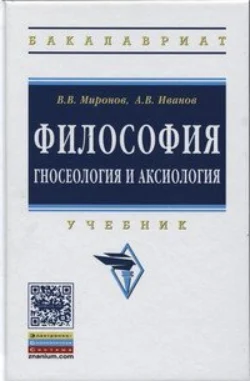 Философия: гносеология и аксиология, Владимир Миронов