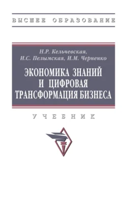 Экономика знаний и цифровая трансформация бизнеса, Наталья Кельчевская