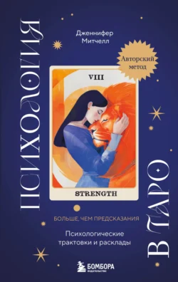 Психология в Таро. Психологические трактовки и расклады, Дженнифер Митчелл