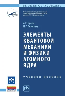 Элементы квантовой механики и физики атомного ядра, Александр Браун