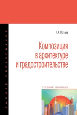 Композиция в архитектуре и градостроительстве, Георгий Потаев