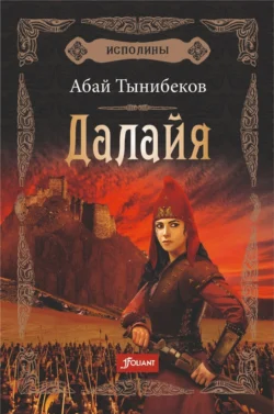 Далайя, Абай Тынибеков