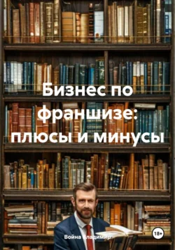 Бизнес по франшизе: плюсы и минусы, Война Владимир