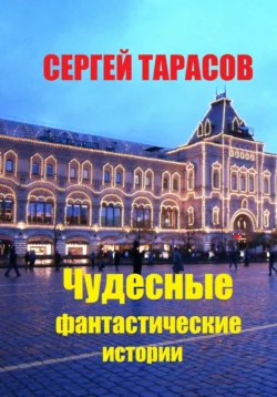 Чудесные фантастические истории, Сергей Тарасов