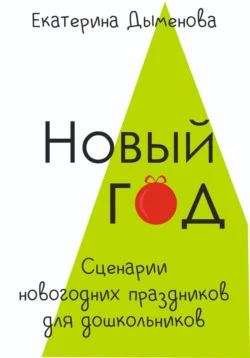 Новый год. Сценарии новогодних праздников для дошкольников, Екатерина Дыменова