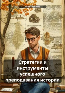 Стратегии и инструменты успешного преподавания истории Инна Баринова