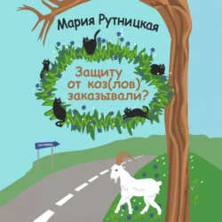 Защиту от коз(лов) заказывали?, Мария Рутницкая