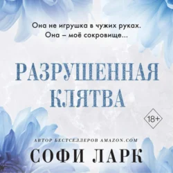 Разрушенная клятва, Софи Ларк