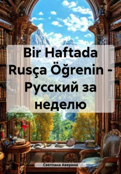 Bir Haftada Rusça Öğrenin – Русский за неделю, Светлана Аверина