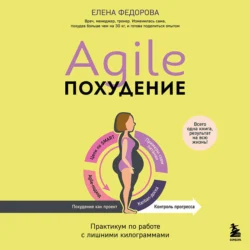 Agile-похудение. Практикум по работе с лишними килограммами, Елена Федорова