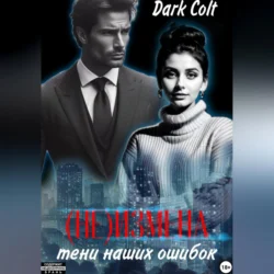 (Не) Измена. Тени наших ошибок, Dark Colt