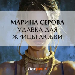 Удавка для жрицы любви, Марина Серова