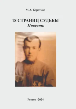 18 страниц судьбы, Михаил Коротков