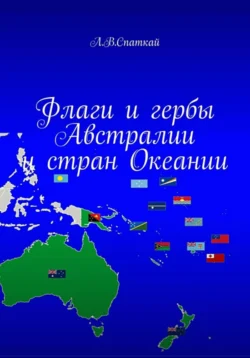 Флаги и гербы Австралии и стран Океании, Леонид Спаткай