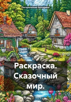 Раскраска. Сказочный мир, Погорельская Екатерина