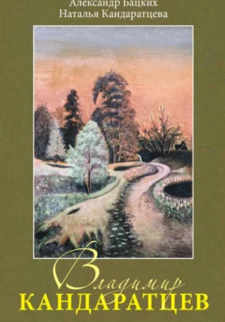 Живопись и поэзия. В память В.Кандаратцеву, Александр Бацких