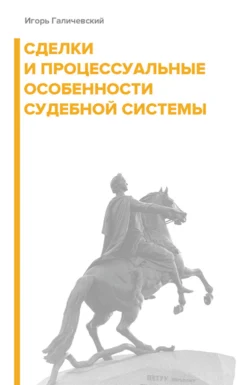 Сделки и процессуальные особенности судебной системы, Игорь Галичевский