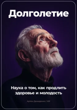 Долголетие: Наука о том, как продлить здоровье и молодость, Артем Демиденко