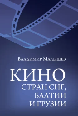 Кино стран СНГ, Балтии и Грузии, Владимир Малышев