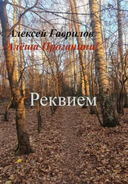 Реквием, Гаврилов Алексей