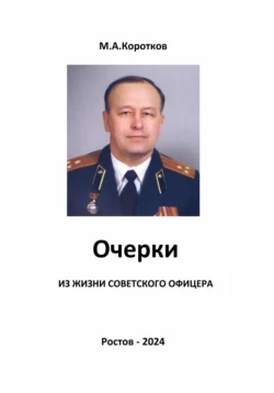 Очерки из жизни советского офицера, Михаил Коротков