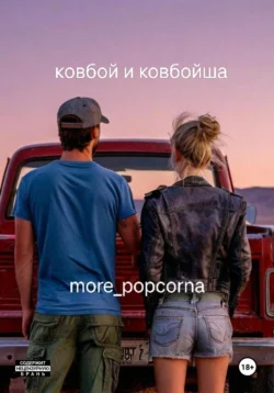 Ковбой и ковбойша, more_popcorna