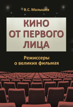 Кино от первого лица. Режиссеры о великих фильмах, Владимир Малышев