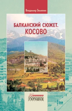 Балканский сюжет. Косово, Владимир Зимянин