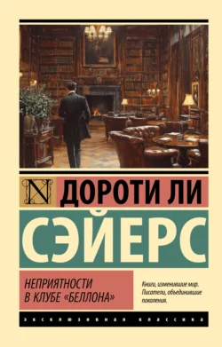 Неприятности в клубе «Беллона», Дороти Ли Сэйерс