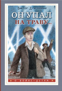 Он упал на траву…, Виктор Драгунский