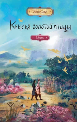 Крылья Золотой птицы. Муцянь, Джин Соул