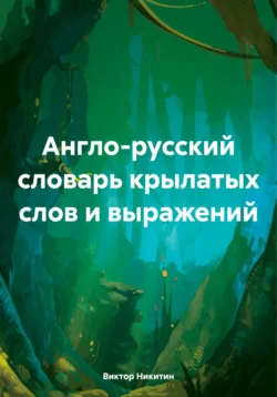 Англо-русский словарь крылатых слов и выражений, Виктор Никитин